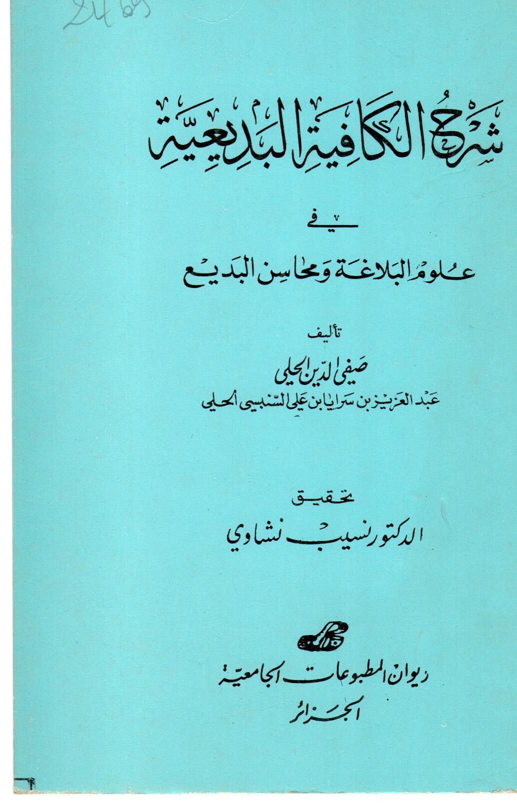 شرح الكافية البديعية في علوم البلاغة ومحاسن البديع