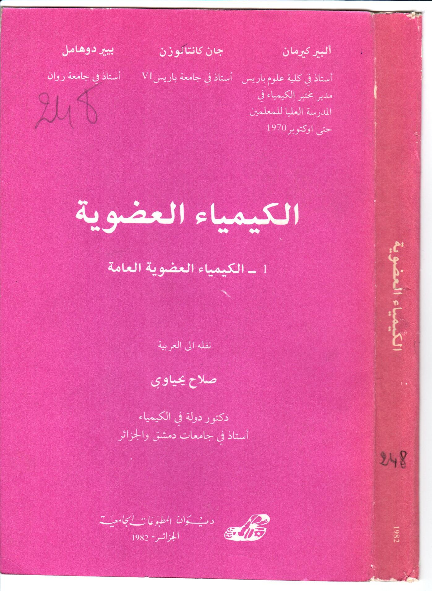 الكيمياء العضوية العامة