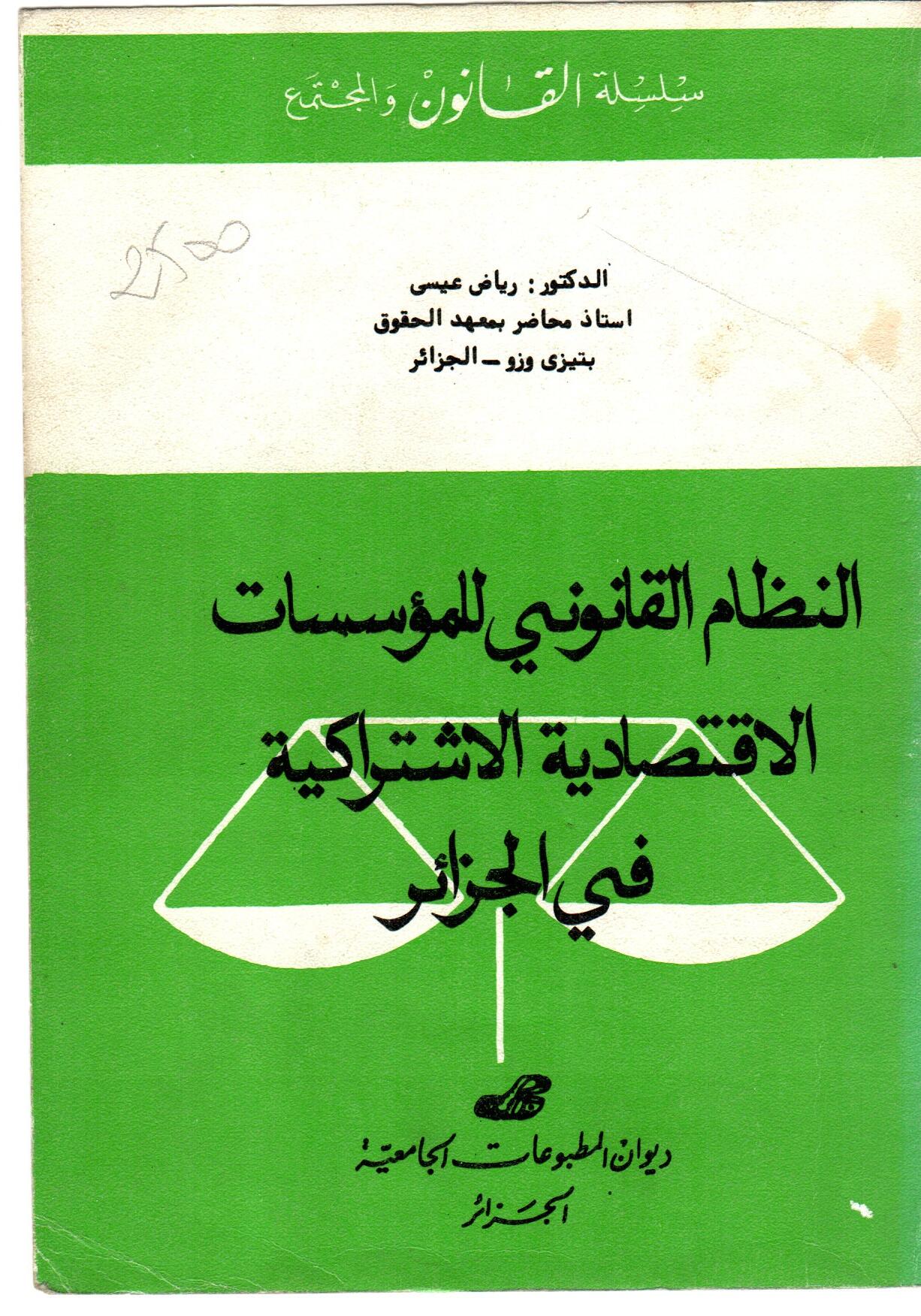 النظام القانوني للمؤسسات الاقتصادية الاشتراكية في الجزائر