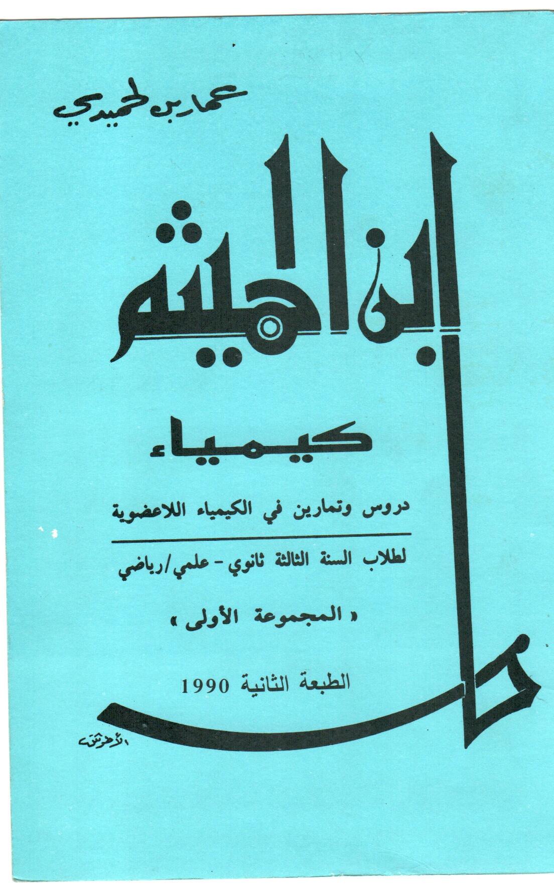 ابن الهيثم -دروس وتمارين في الكيمياء اللاعضوية