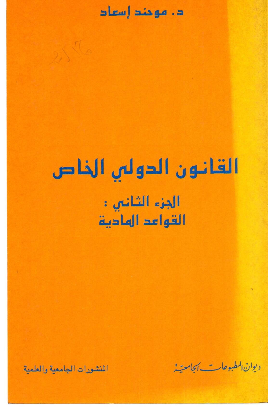 القانون الدولي الخاص ج2