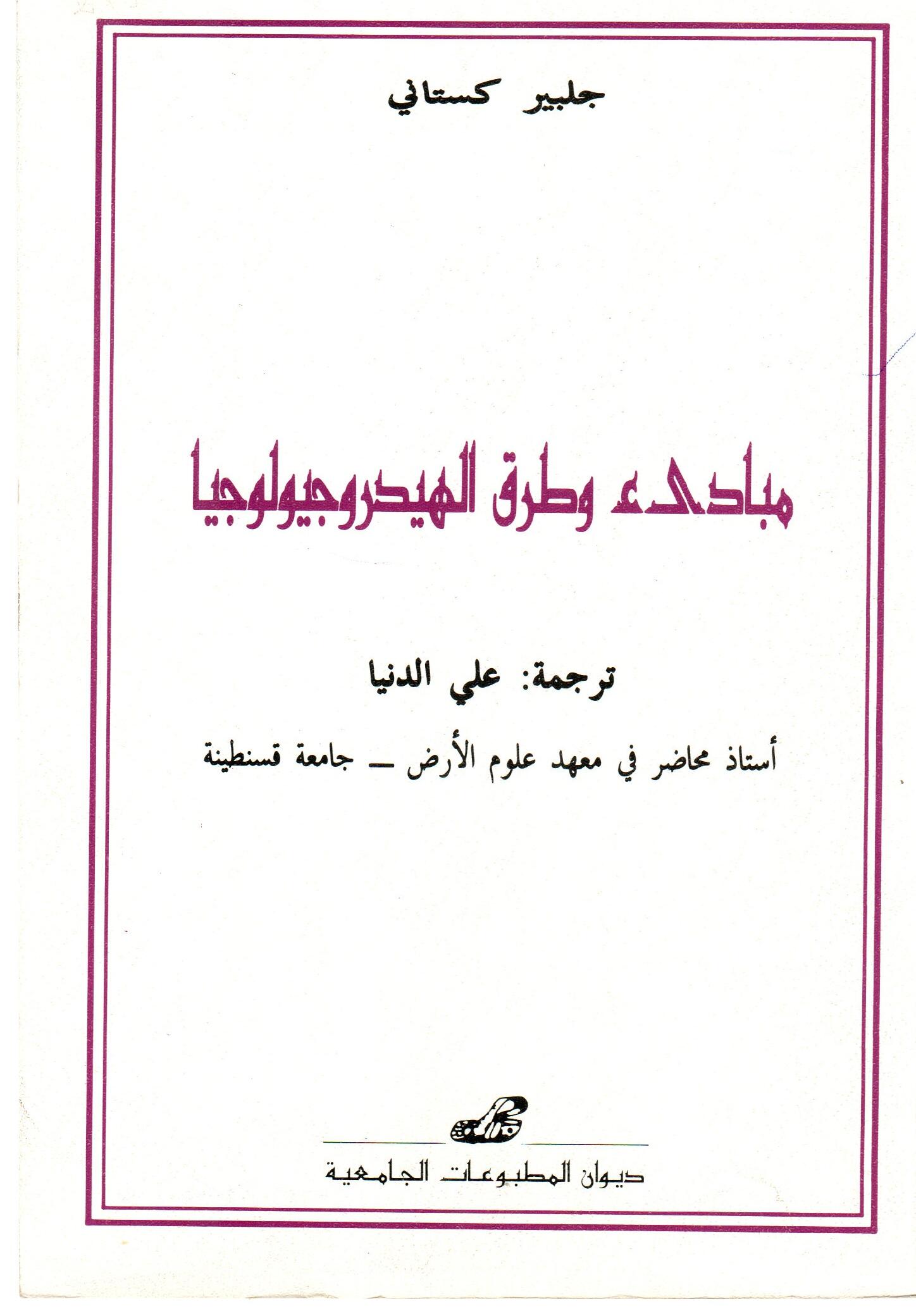 مبادئ و طرق الهيدروجيولوجيا