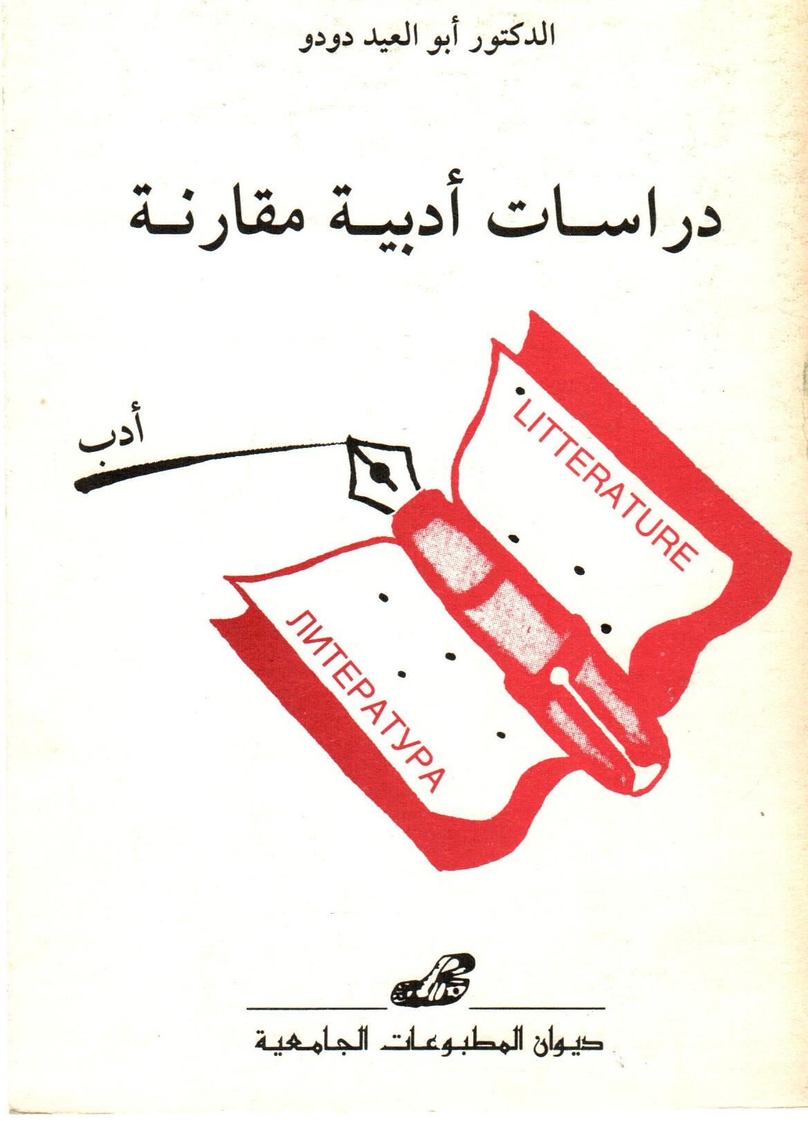 دراسات أدبية مقارنة