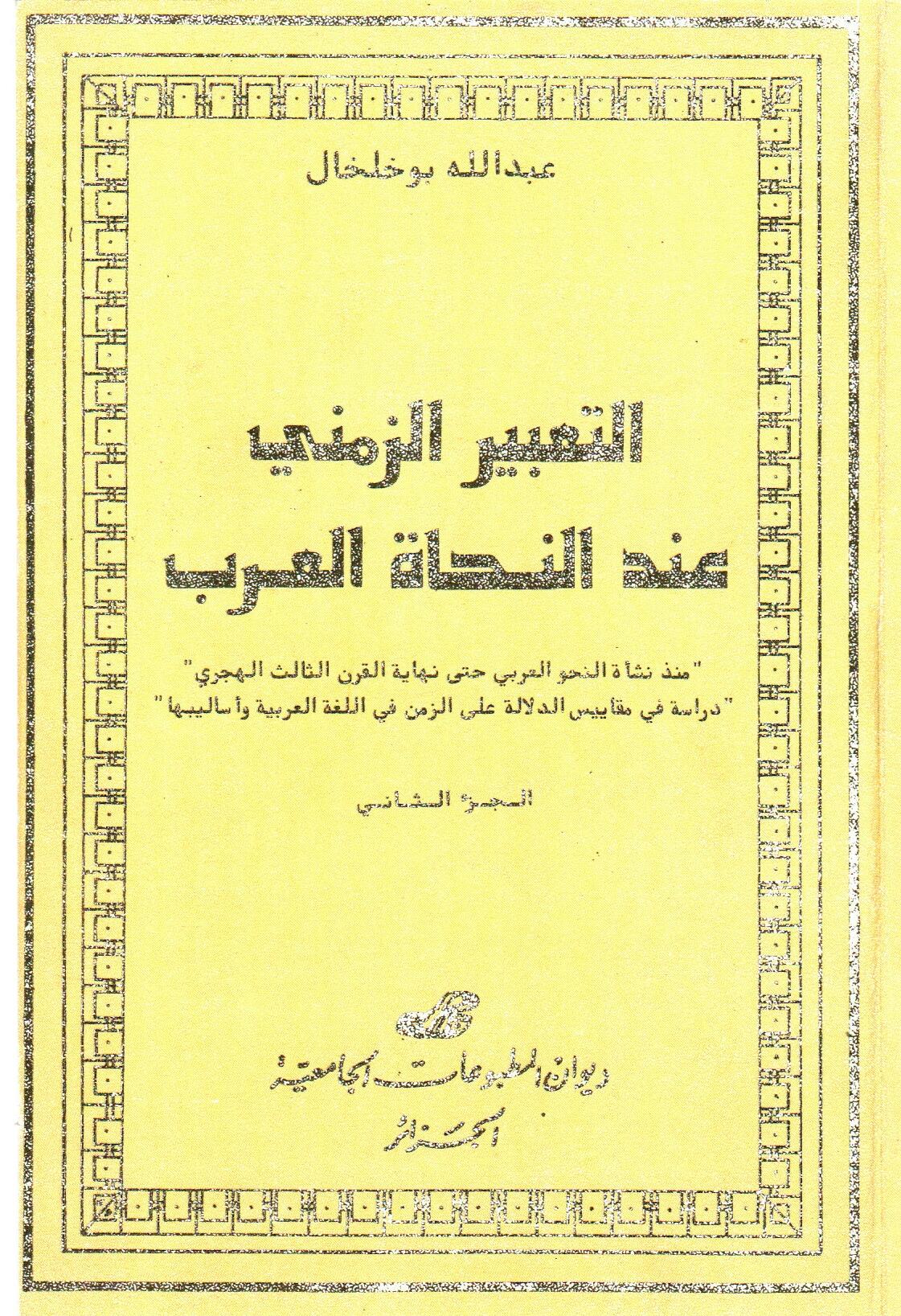 التعبير الزمني عند النحاة العرب  ج2