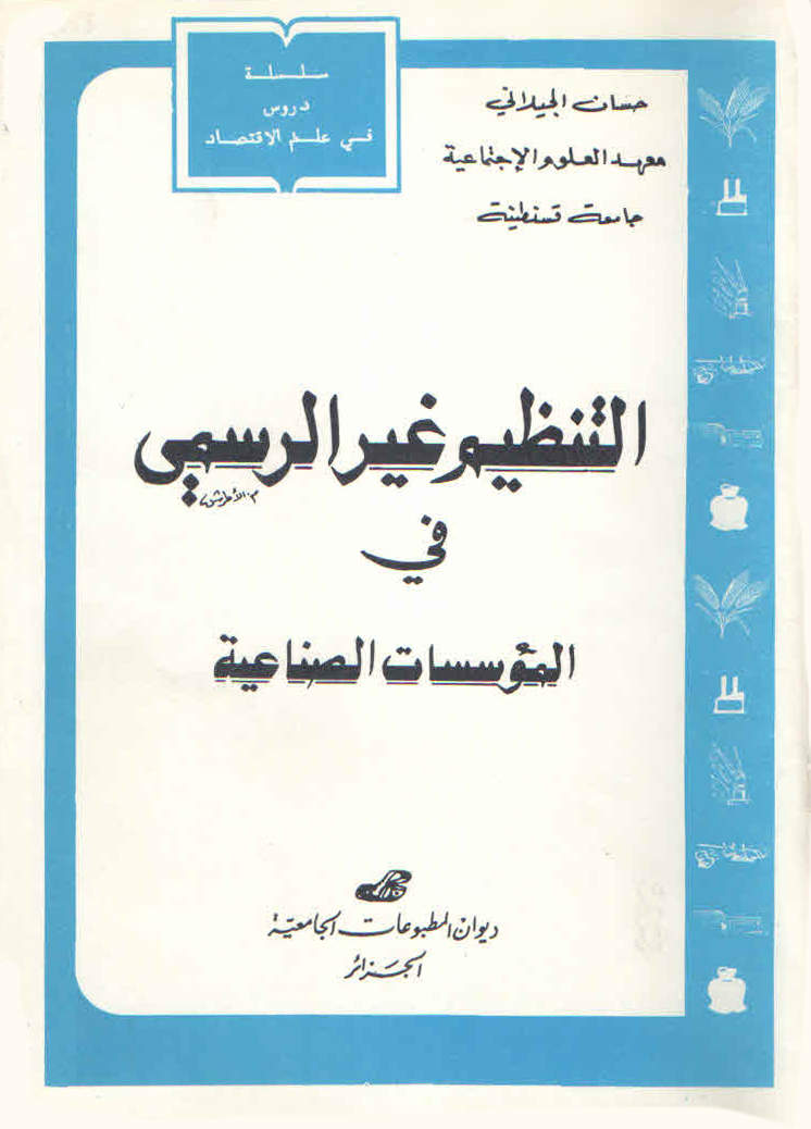 التنظيم الغير الرسمي في المؤسسات الصناعية