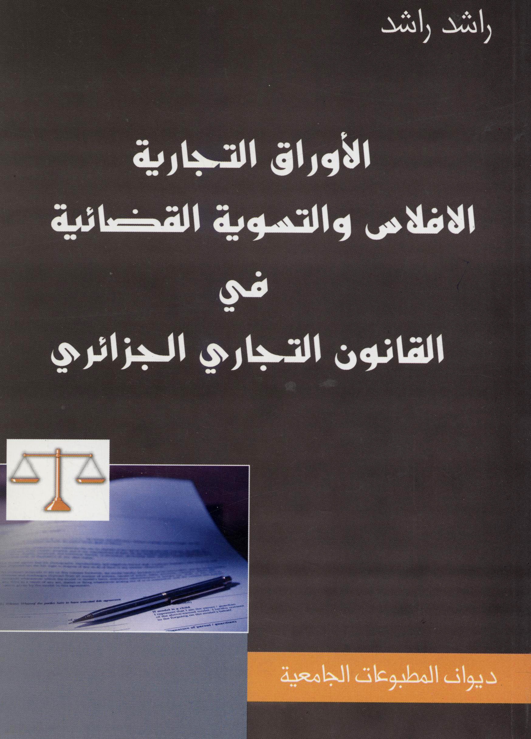 الاوراق التجارية و الافلاس والتسوية القضائية في القانون التجاري الجزائري