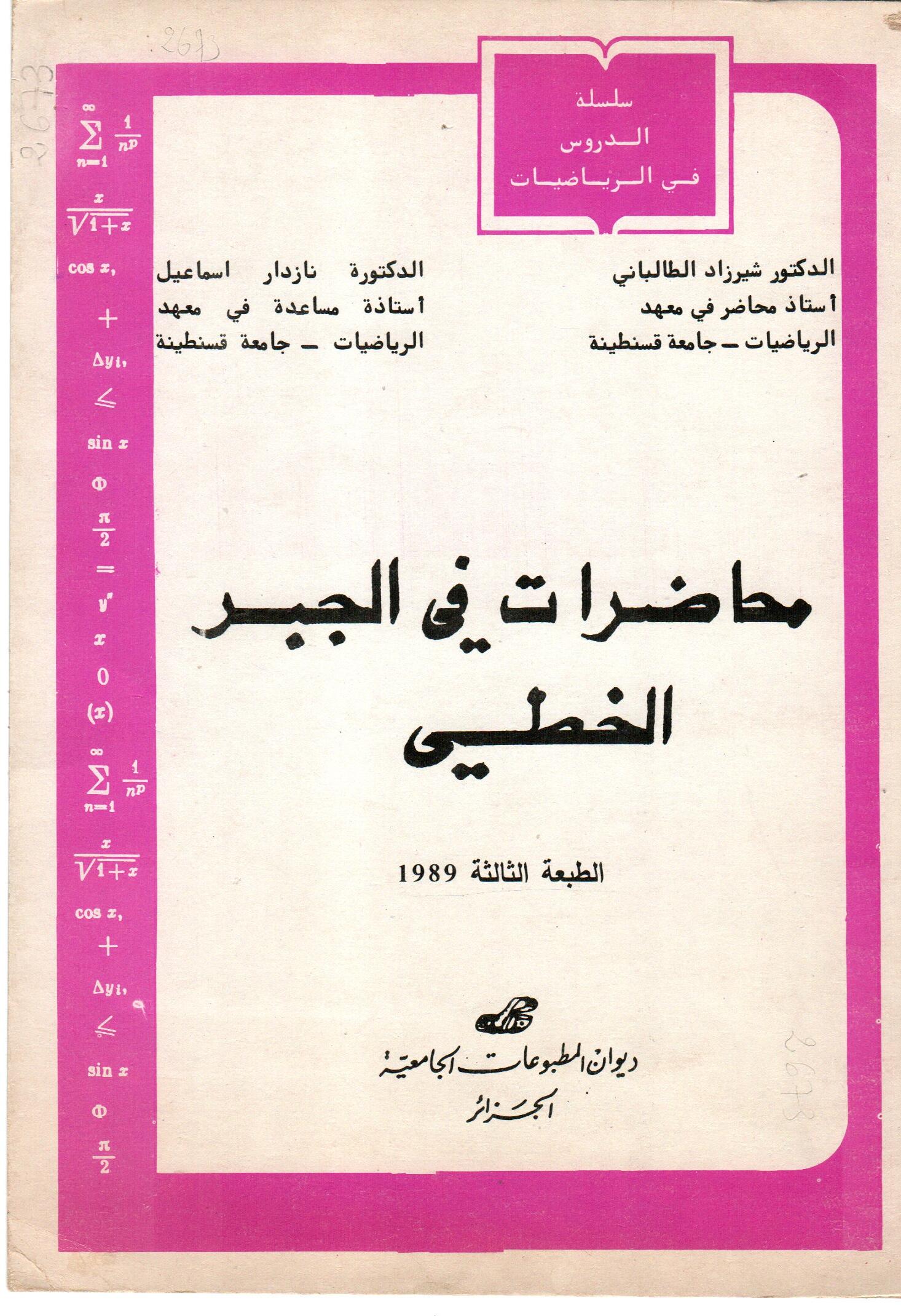 محاضرات في الجبر الخطي