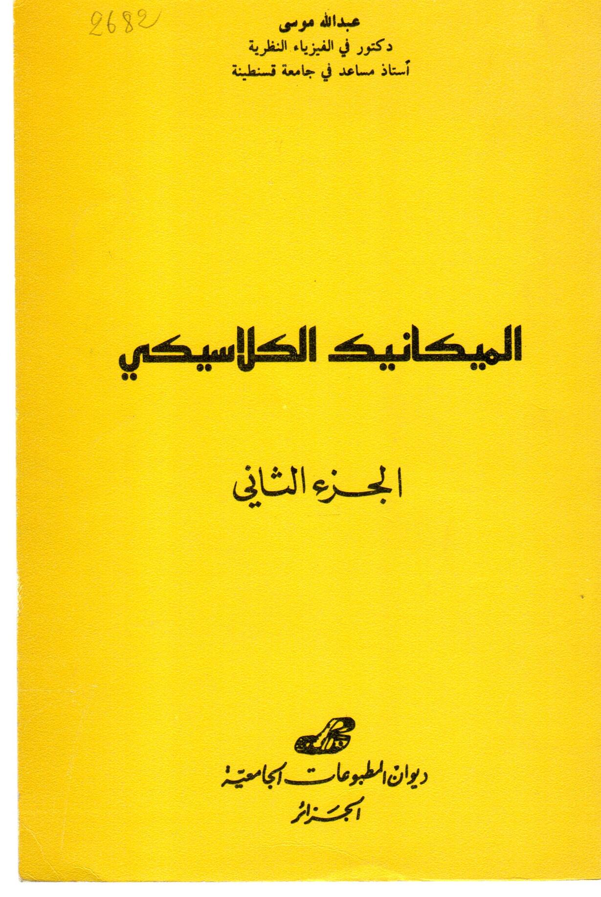 الميكانيك الكلاسيكي ج 2