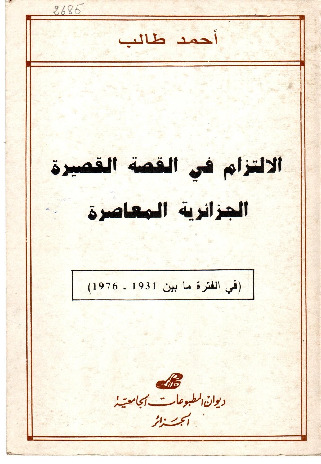 الالتزام في القصة القصيرة الجزائرية المعاصرة