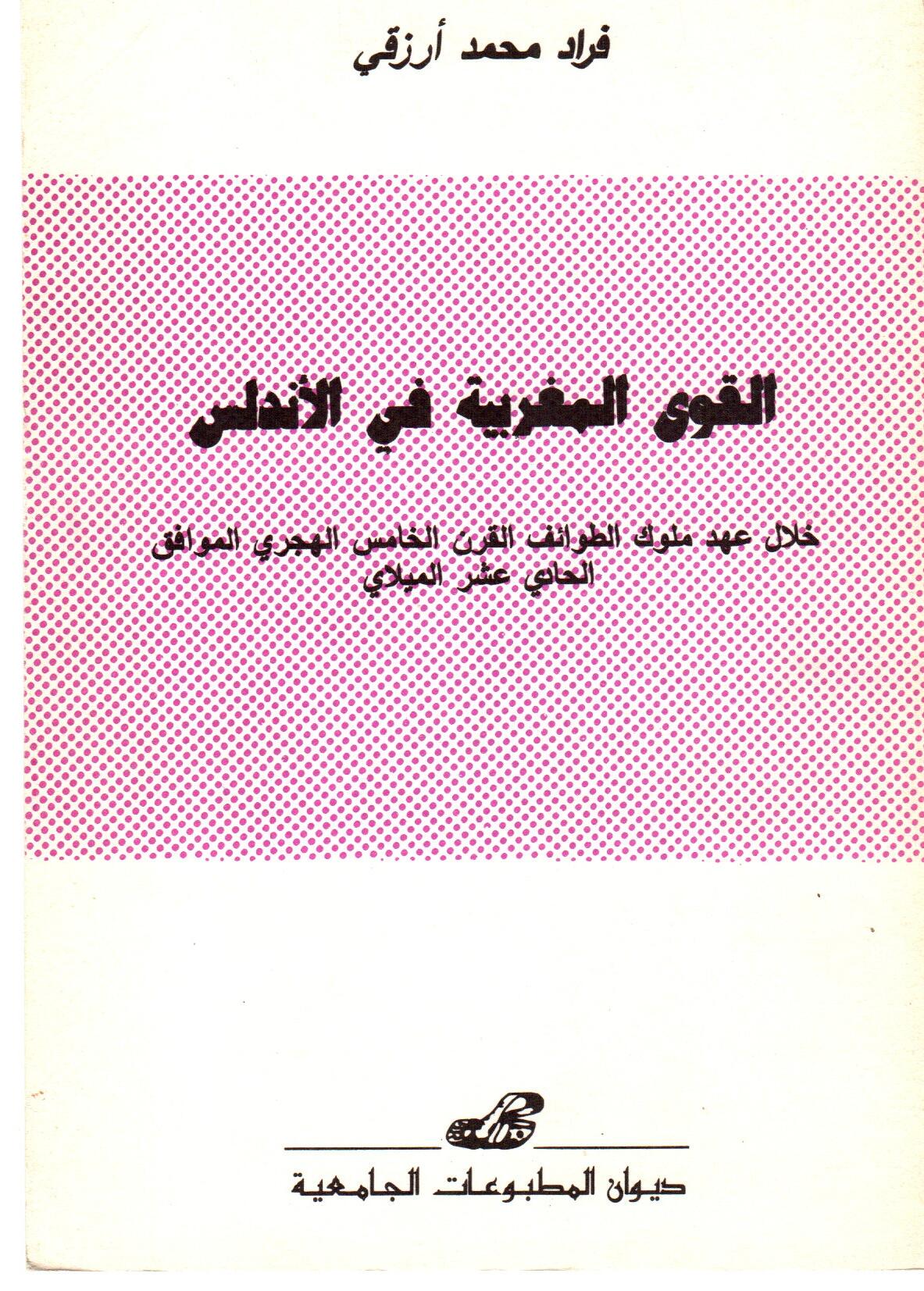 القوى المغربية في الأندلس