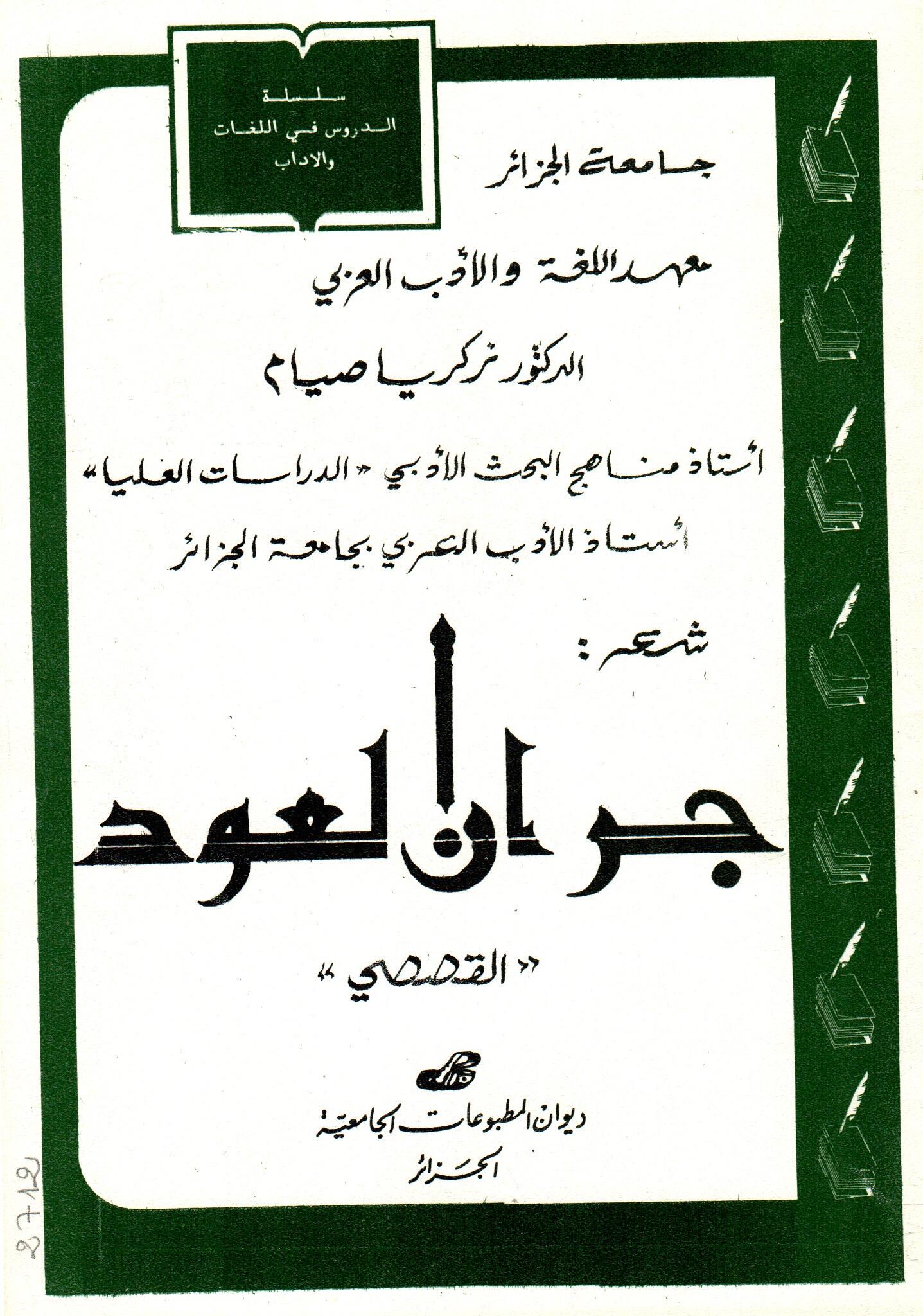 شعر جيران العود -القصصي-