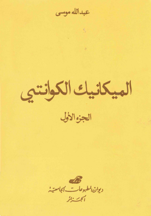 الميكانيك الكوانتي ج1