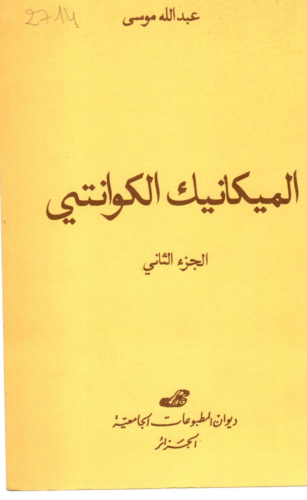 الميكانيك الكوانتي ج2