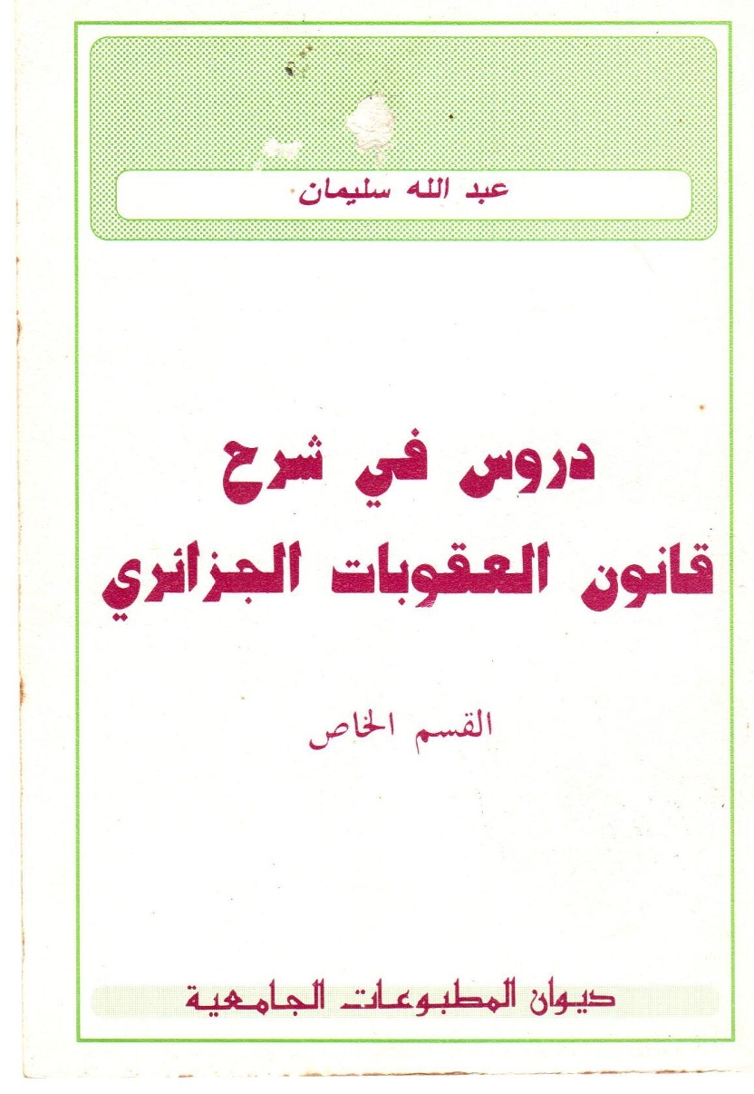 دروس في شرح قانون العقوبات- القسم الخاص-