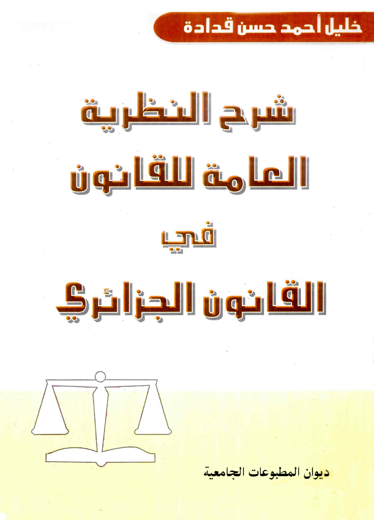 شرح النظرية العامة للقانون في القانون الجزائري