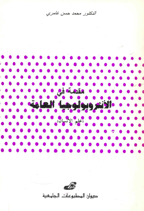 مقدمة في الأنثروبولوجيا العامة -علم الانسان
