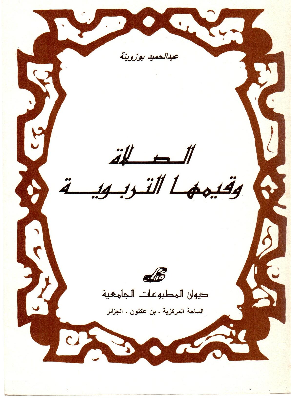 الصلاة وقيمتها التربوية