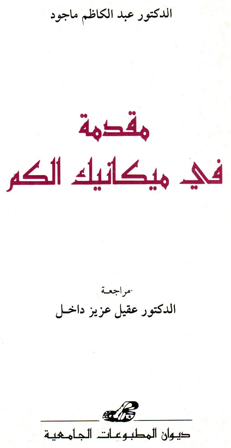 مقدمة في ميكانيك الكم