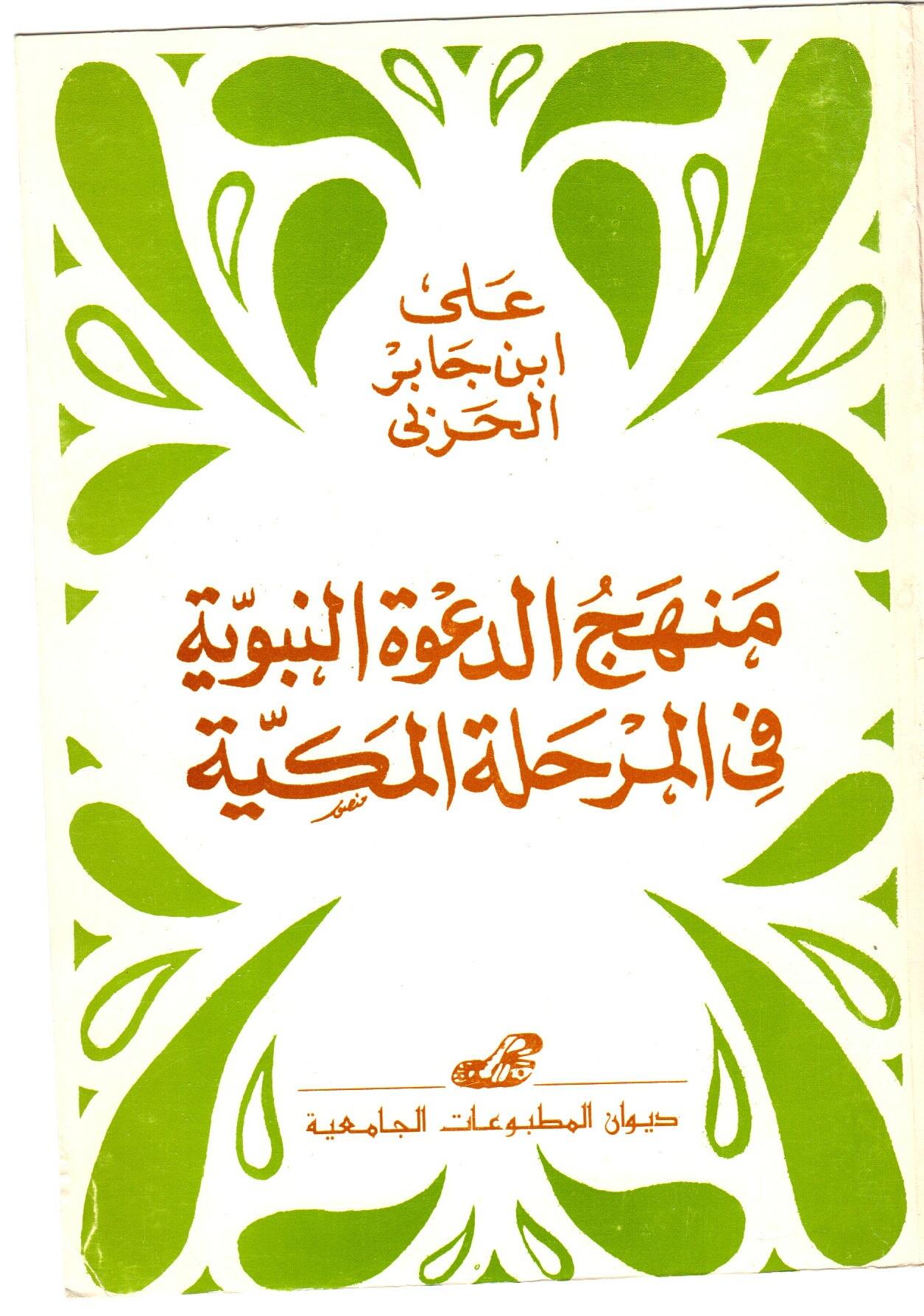 منهج الدعوة النبوية في المرحلة المكية