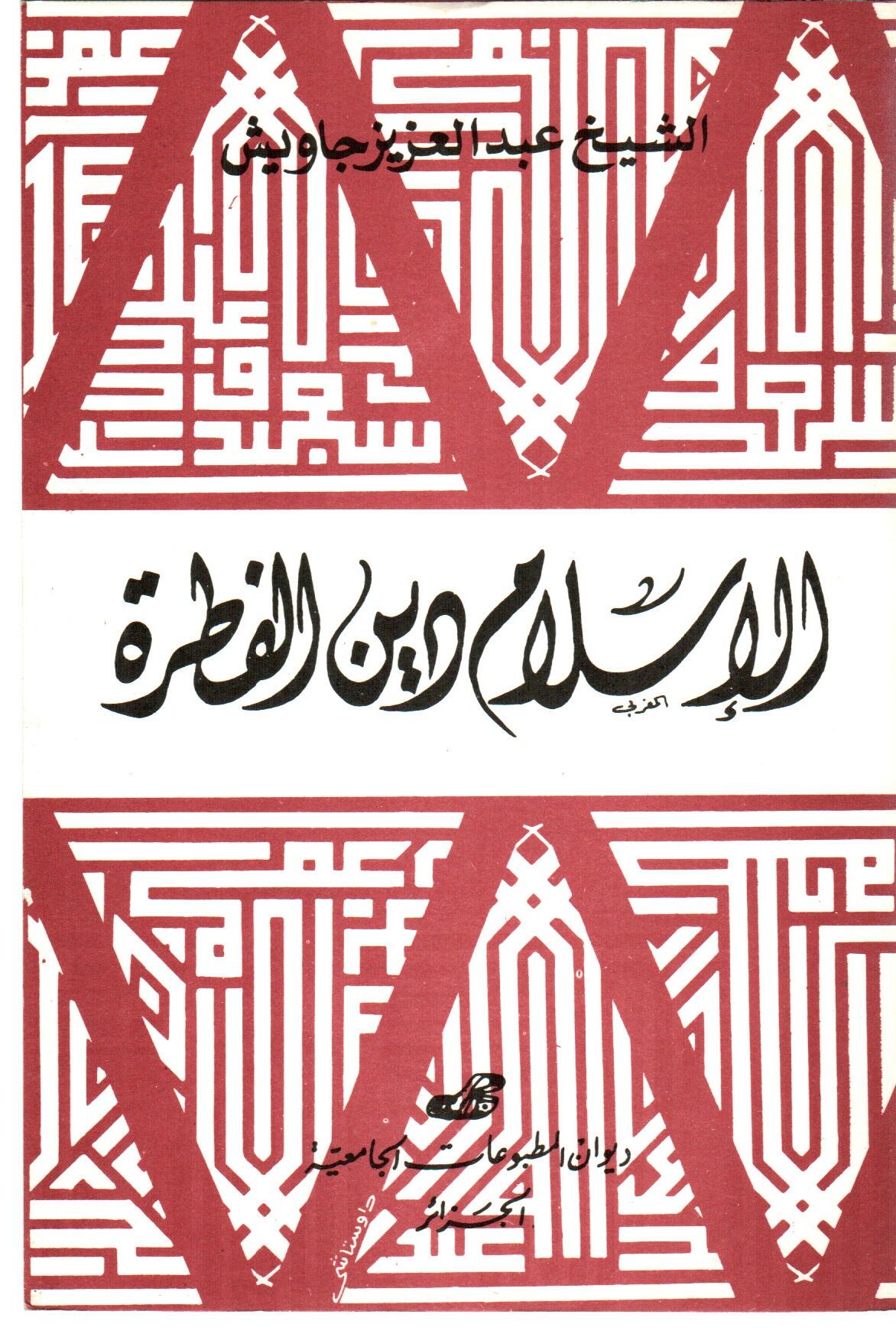 الاسلام دين الفطرة