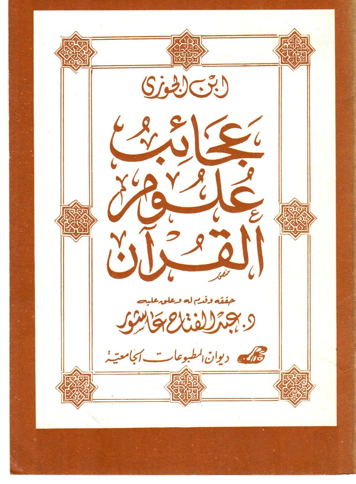 عجائب علوم القرآن