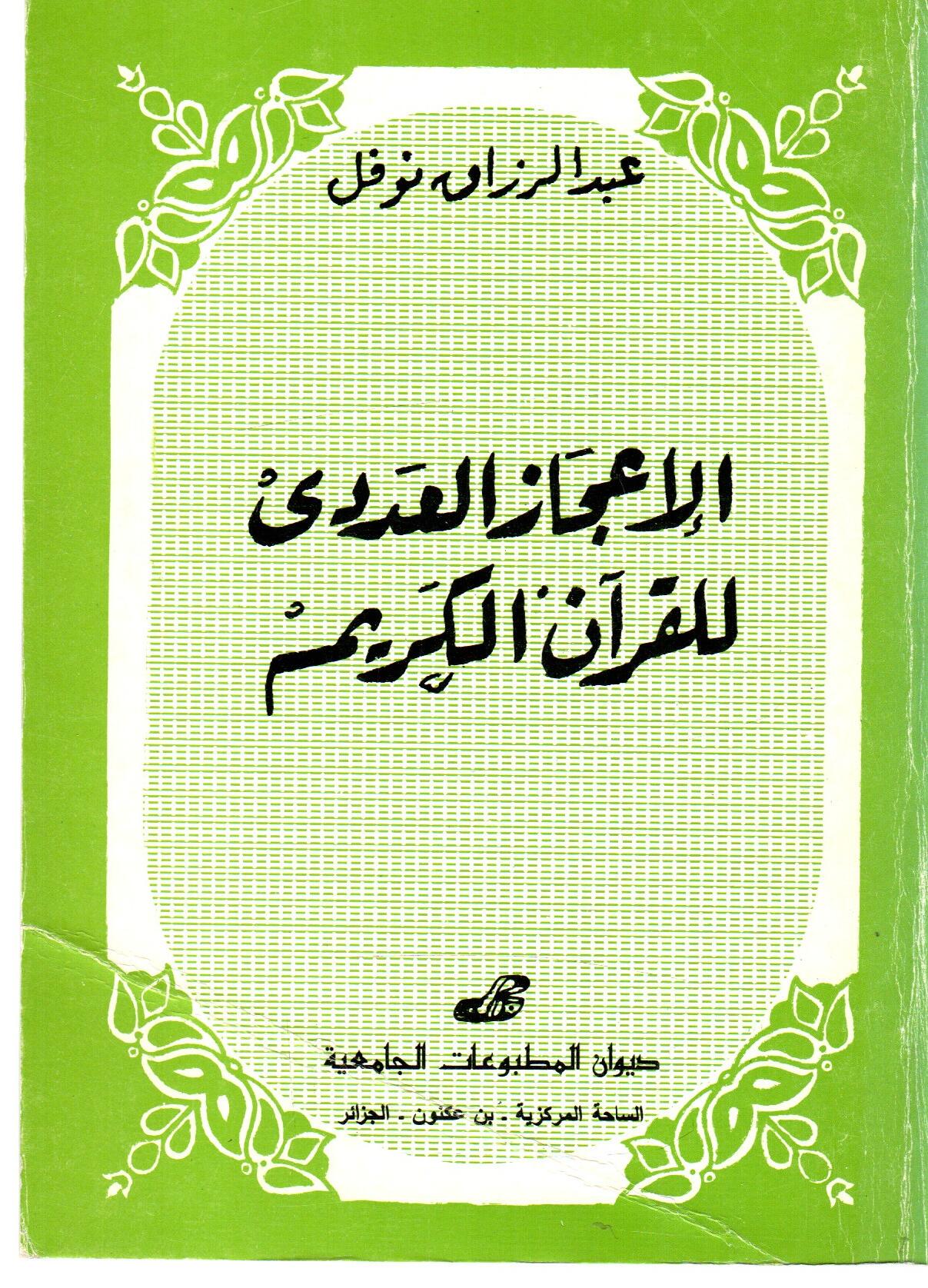 الاعجاز العددي للقرآن الكريم