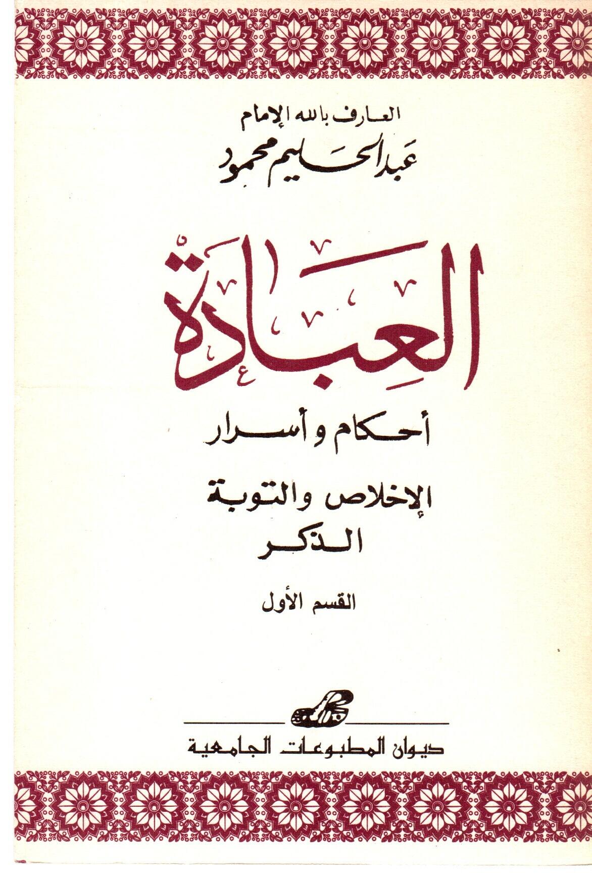 القسم 1 و 2  العبادة أحكام وأسرار