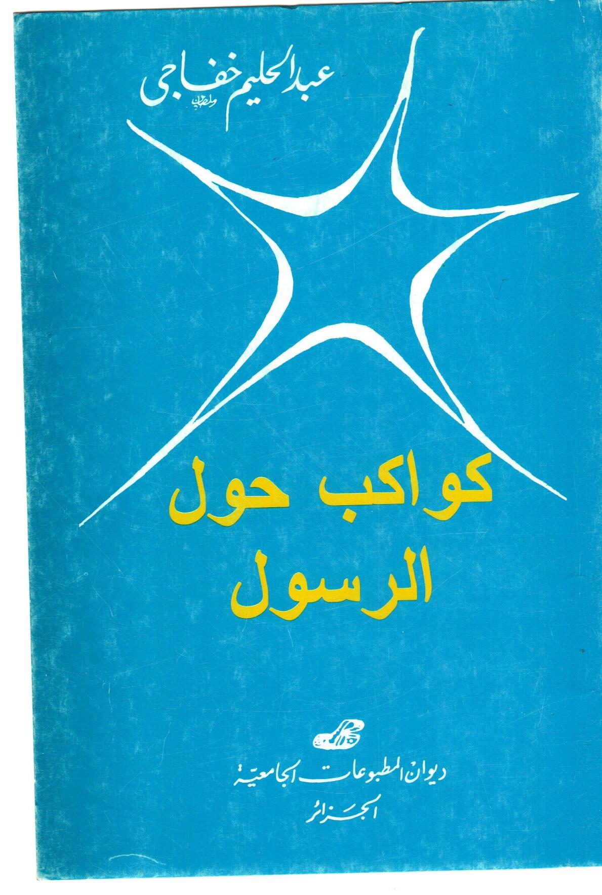كواكب حول الرسول