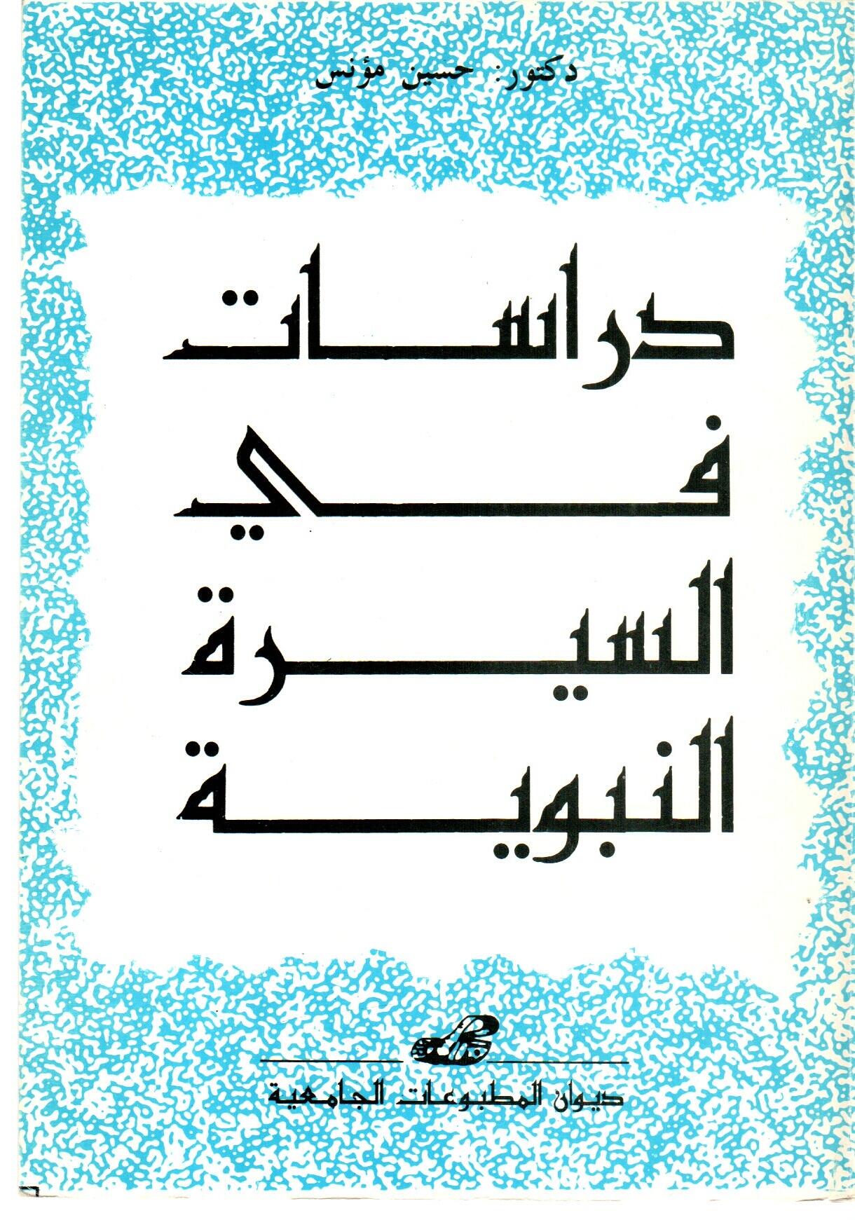 دراسات في السيرة النبوية