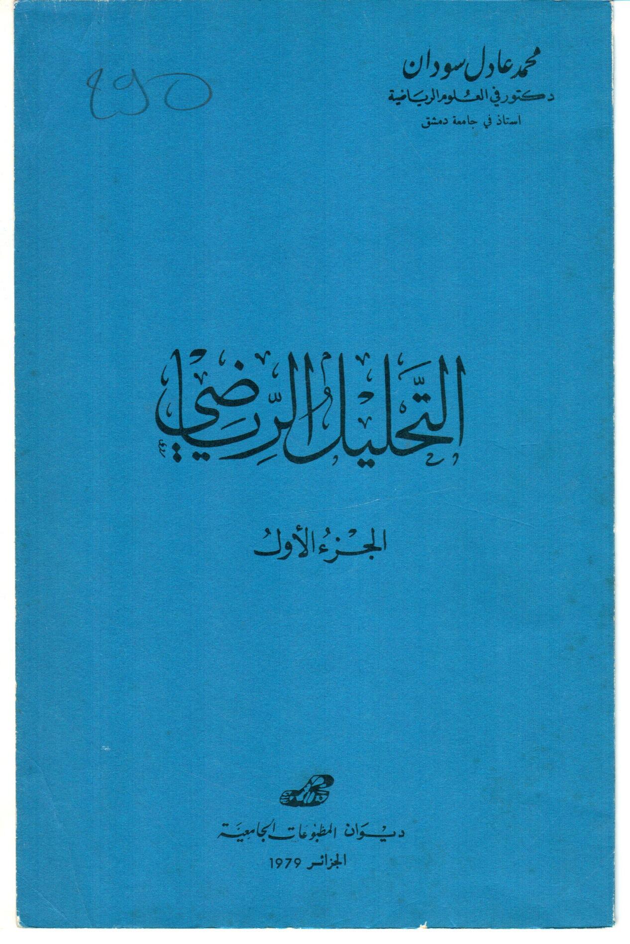 التحليل الرياضي ج 1