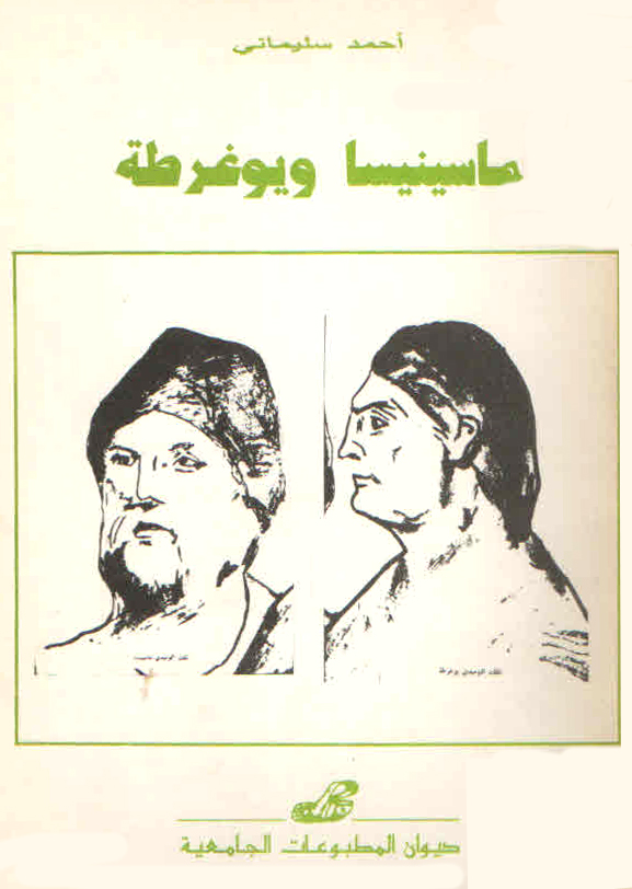 ماسينيسا ويوغرطة وأثرهما في التاريخ