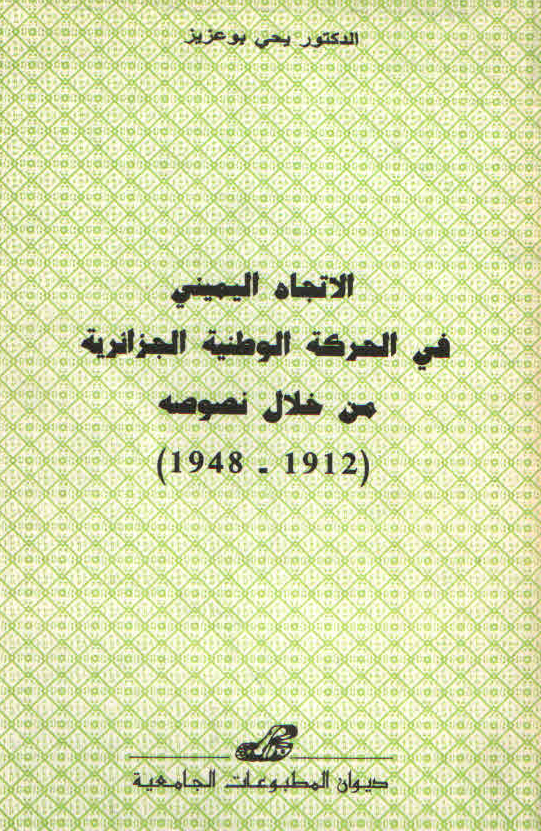 الاتجاه اليمني في الحركة الوطنية الجزائرية من خلال نصوص 1912-1948