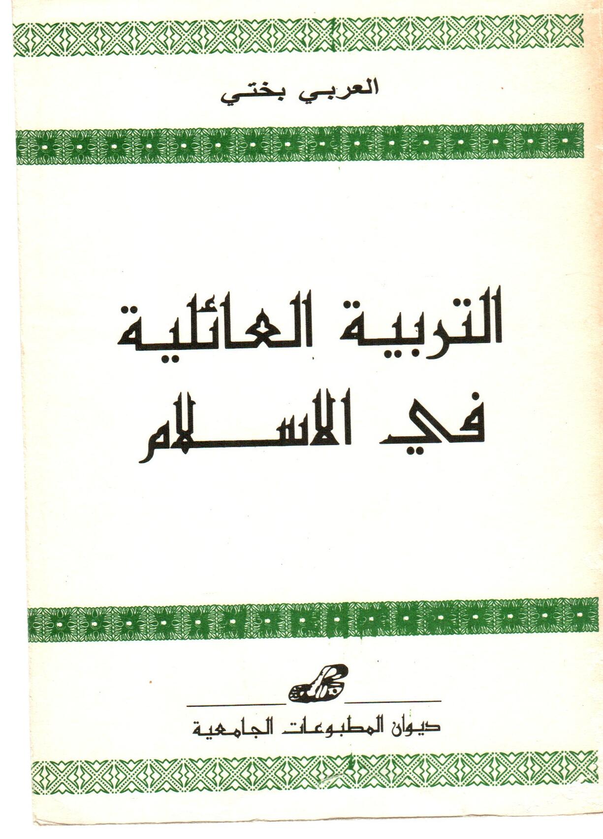 التربية العائلية في الاسلام