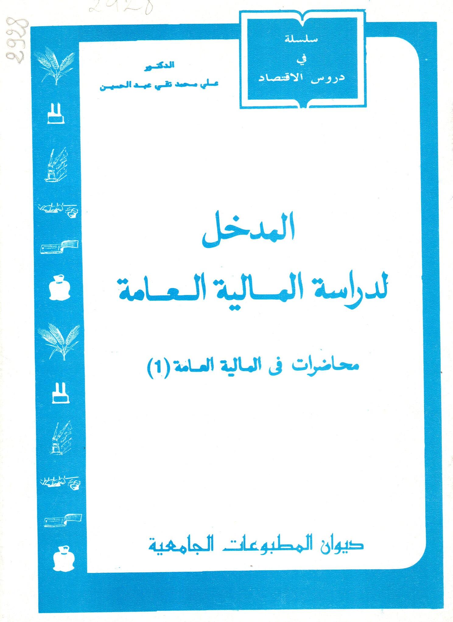المدخل لدراسة المالية العامة