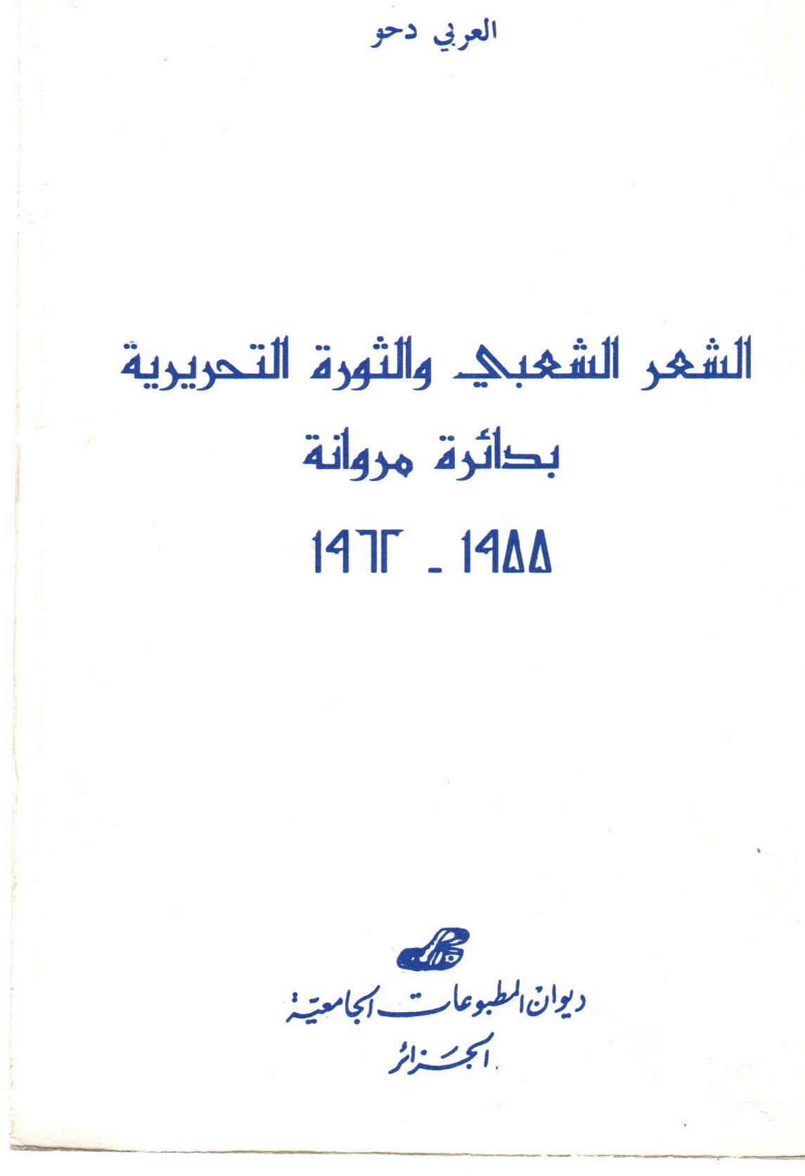 الشعر الشعبي والثورة التحريرية بدائرة مروانة