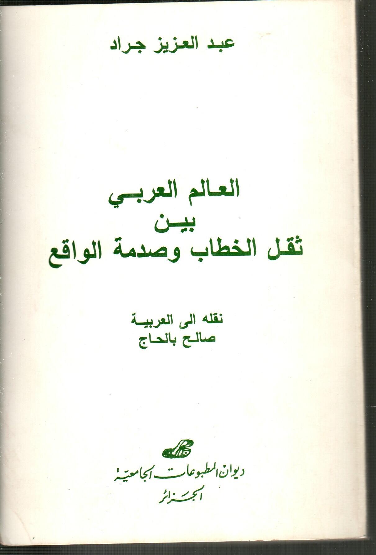 العالم العربي بين ثقل الخطاب وصدمة الواقع