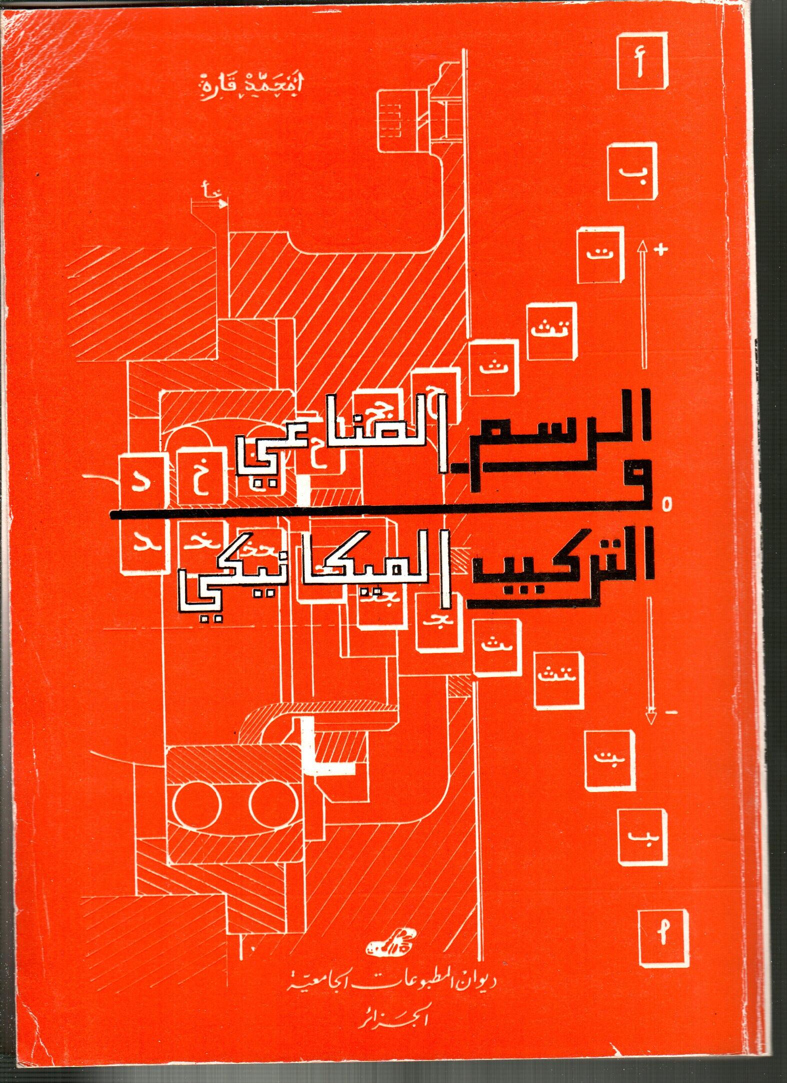 الرسم الصناعي والتركيب الميكانيكي