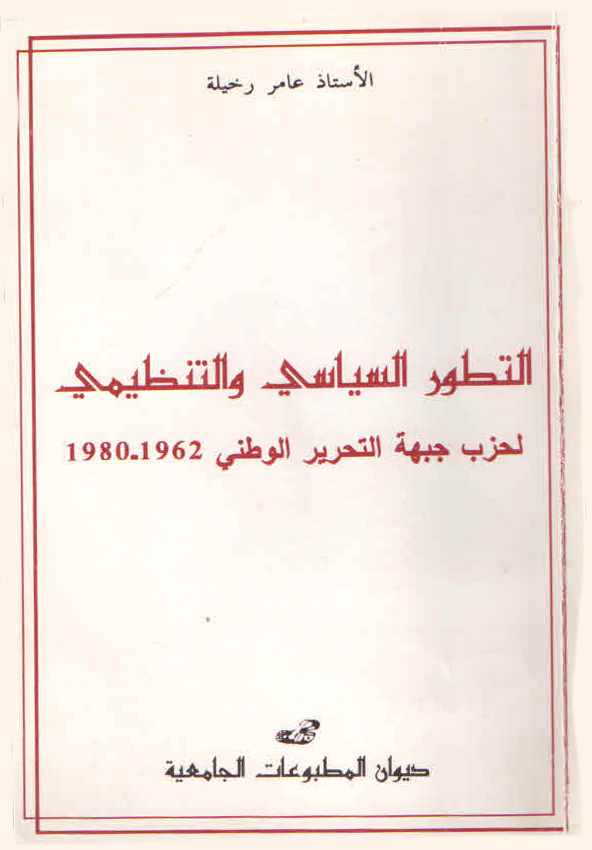 التطور السياسي والتنظيمي لحزب جبهة التحرير الوطني