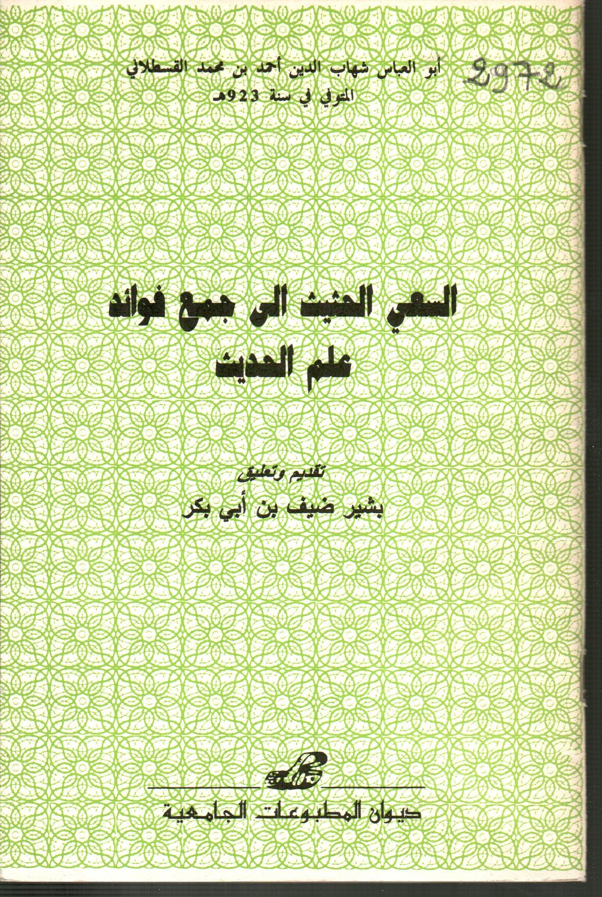 السعي الحثيث إلى جمع فوائد علم الحديث