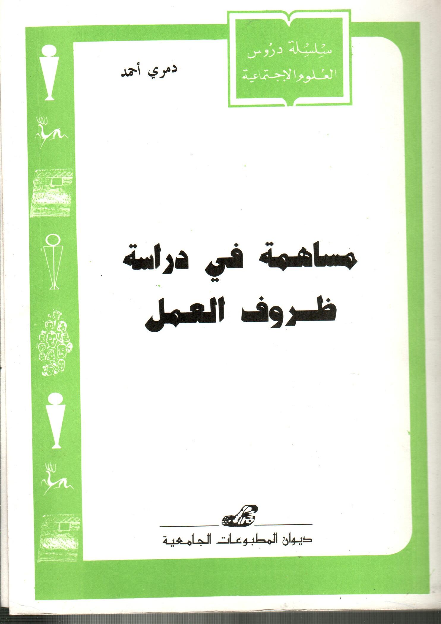 مساهمة في دراسة ظروف العمل