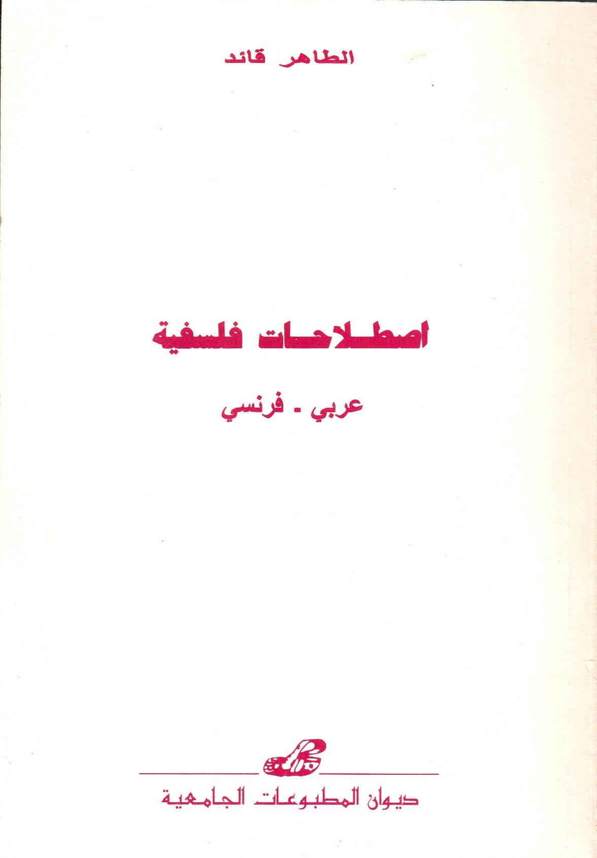 اصطلاحات فلسفية عربي- فرنسي