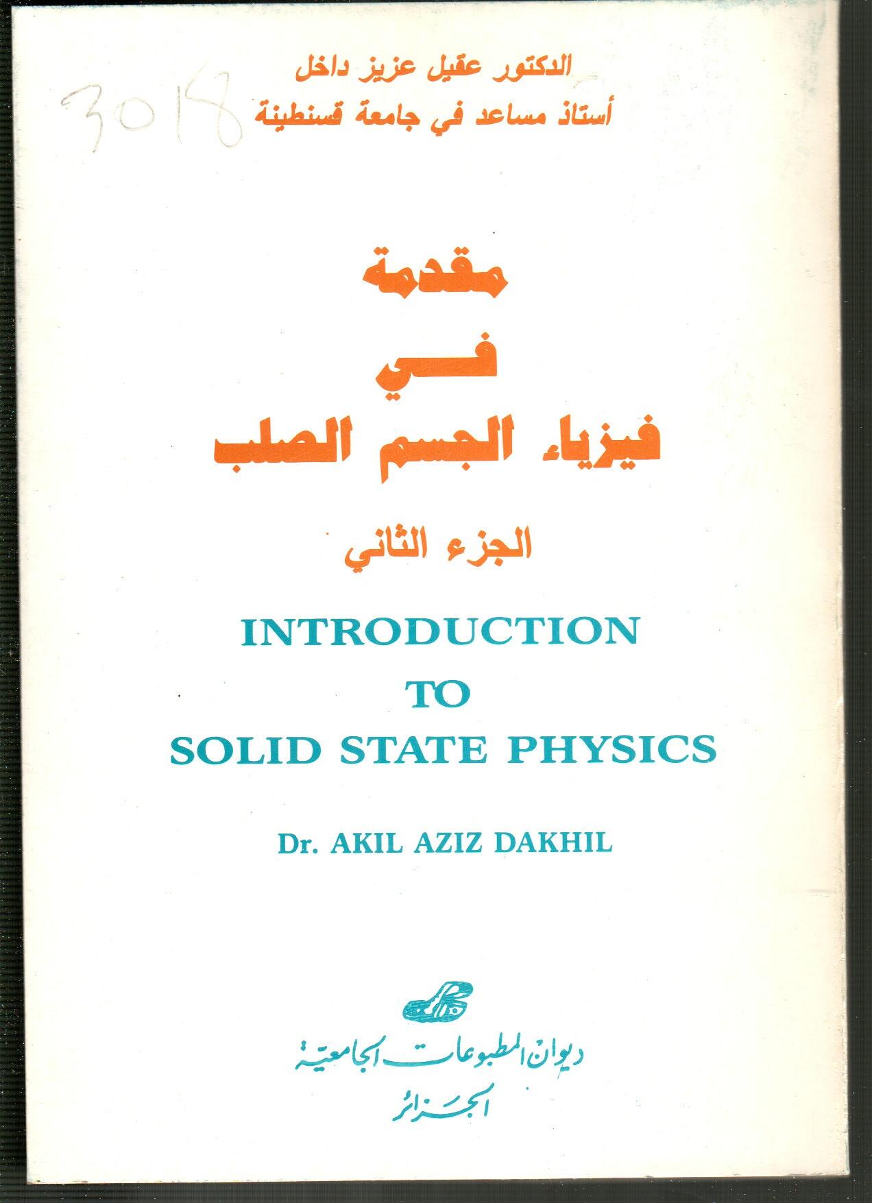 مقدمة في فيزياء الجسم الصلب ج2