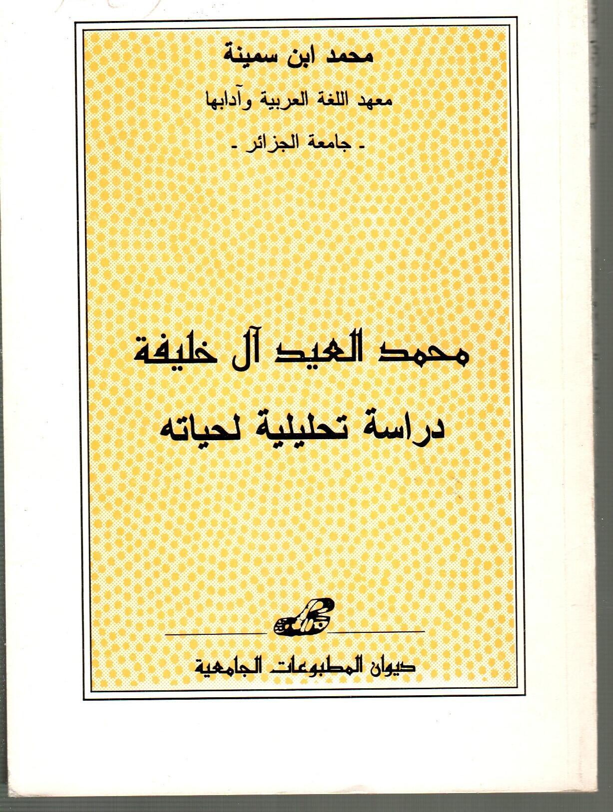 محمد العيد آل خليفة -دراسة تحليلية لحياته