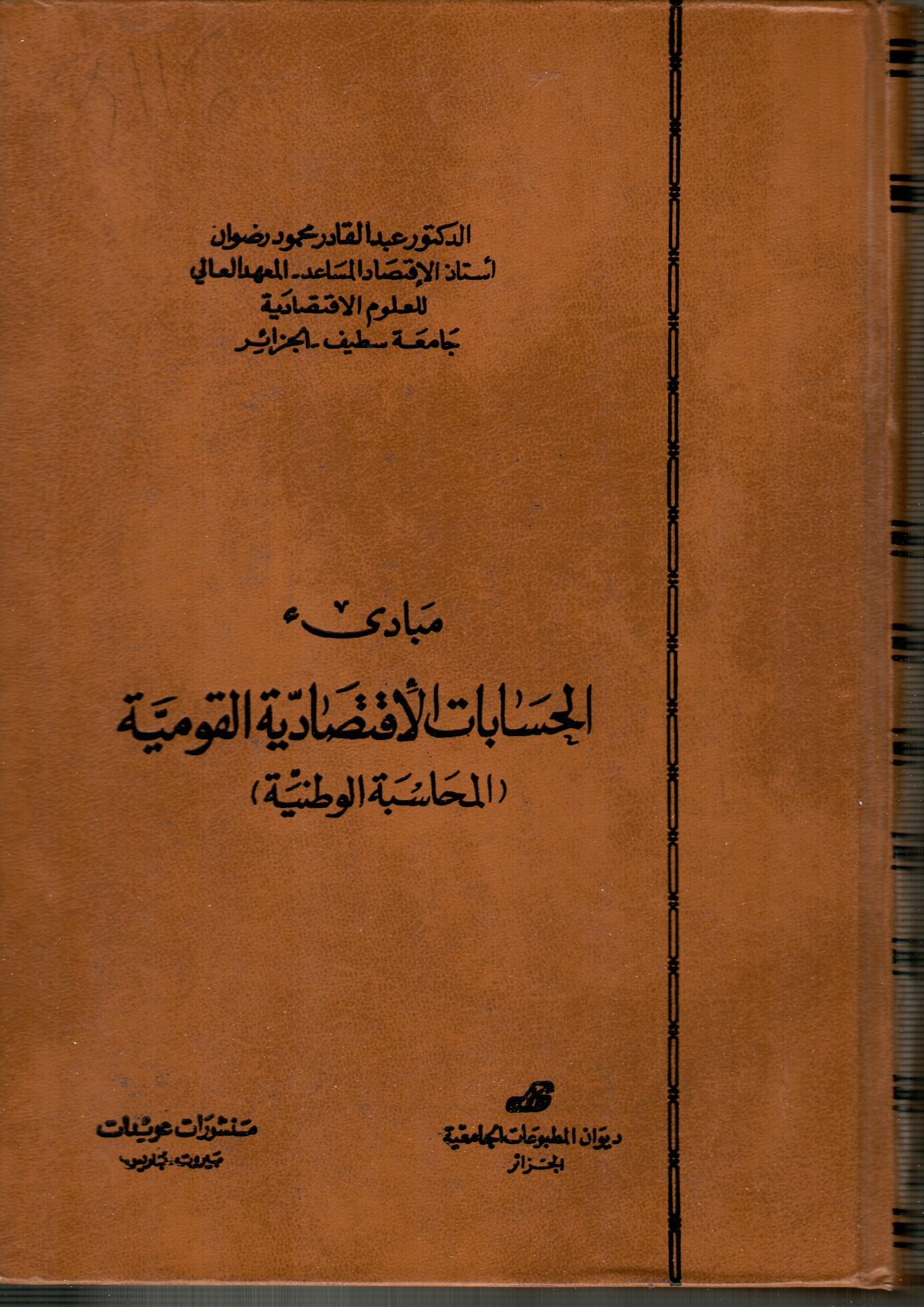 الحسابات الاقتصادية القومية -المحاسبة الوطنية-