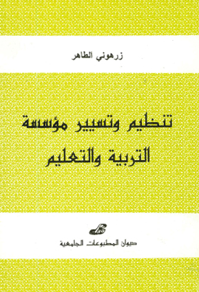 تنظيم وتسيير مؤسسة التربية والتعليم