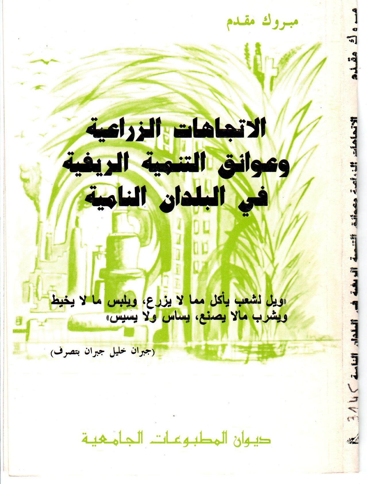 الاتجاهات الزراعية وعوائق التنمية
