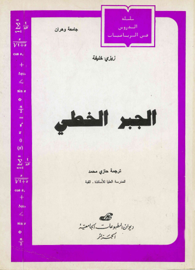 الجبر الخطي