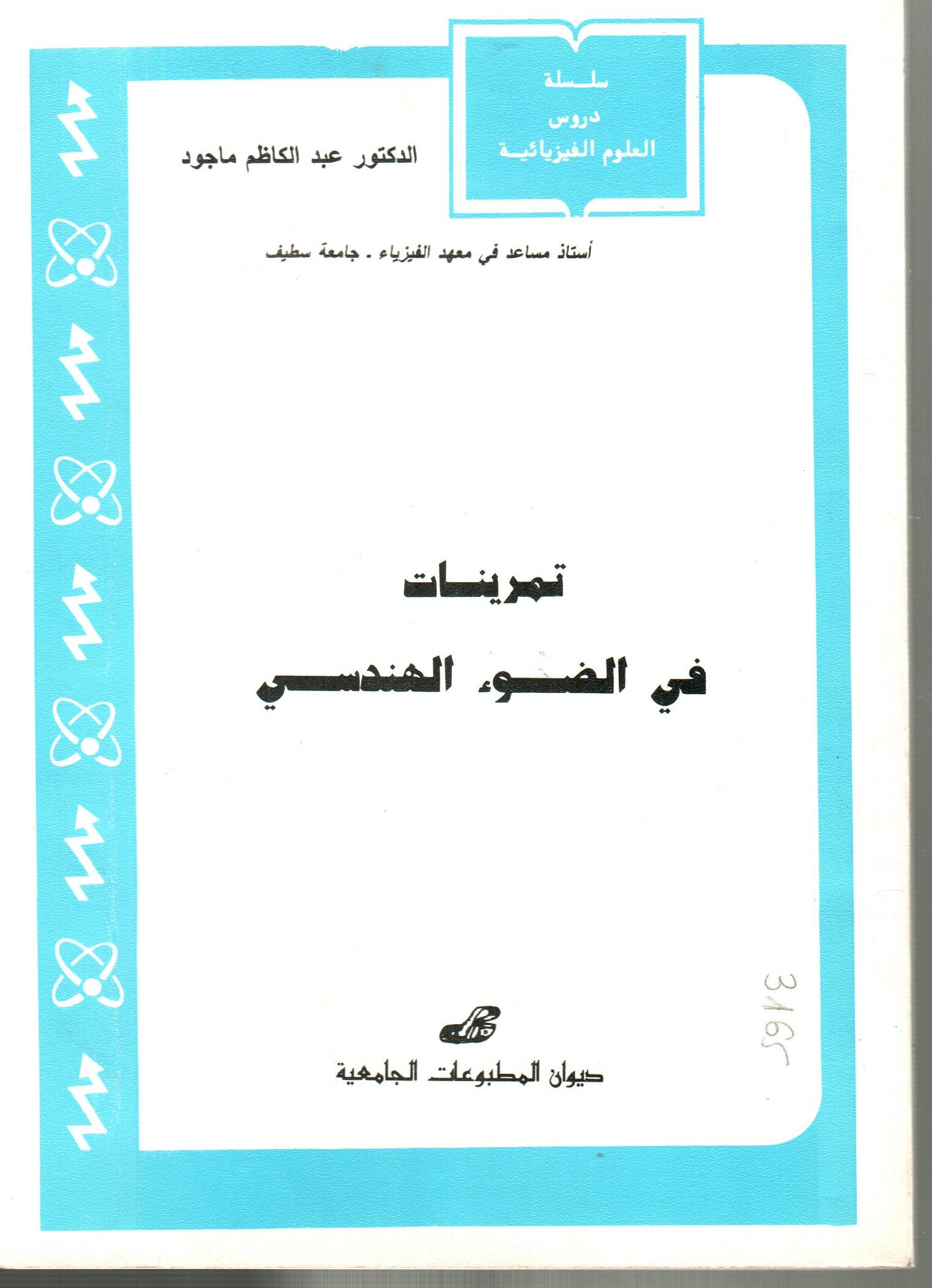 تمرينات في الضوء الهندسي