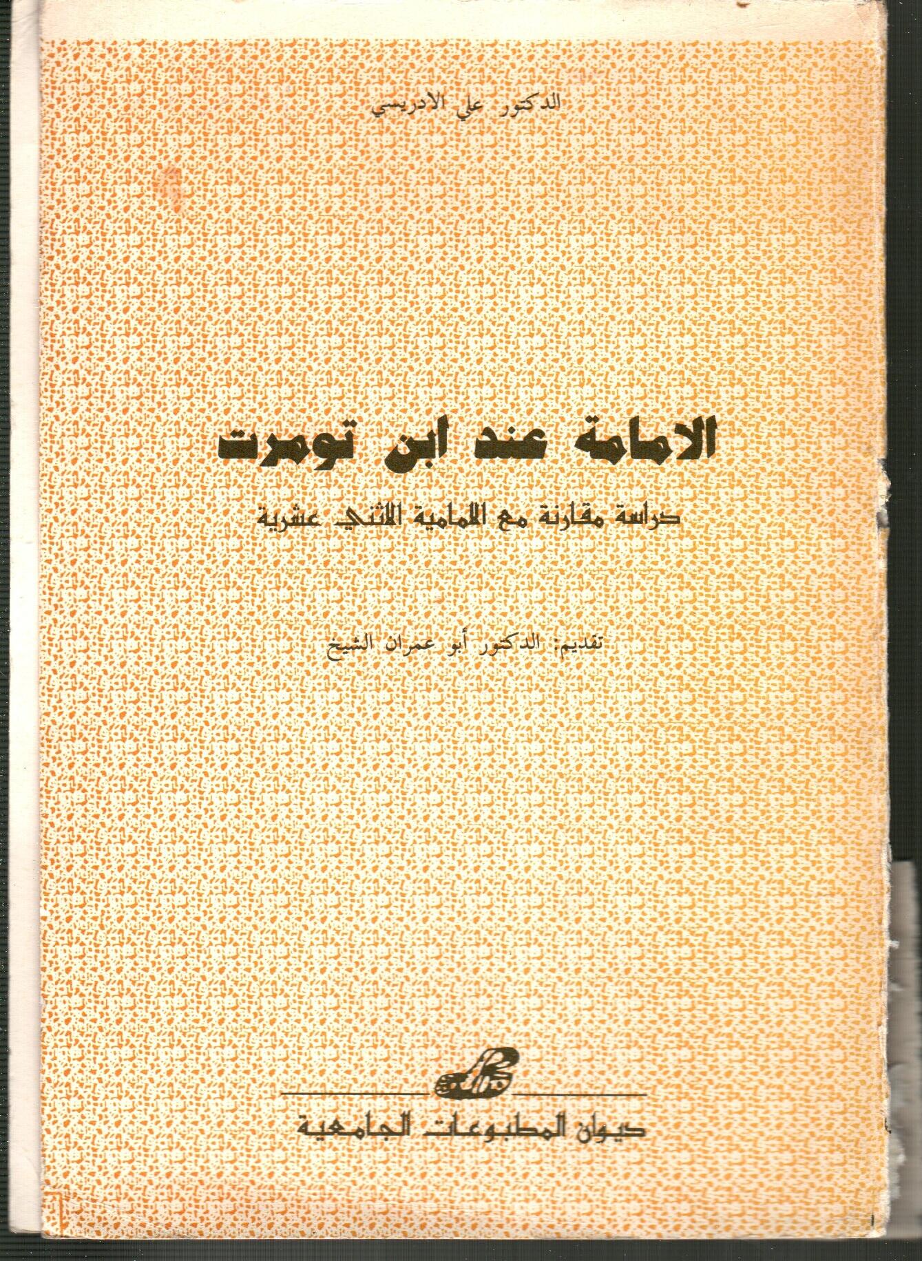 الأمامة عند ابن تومرت -دراسة مقارنة