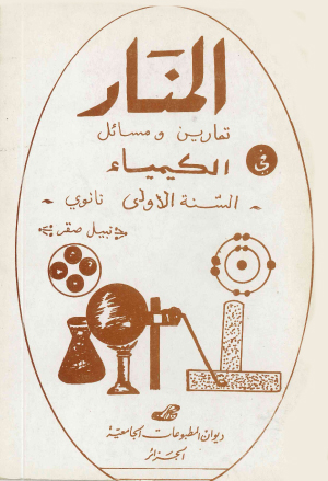 المنار -تمارين ومسائل في الكيمياء السنة الأولى ثانوي